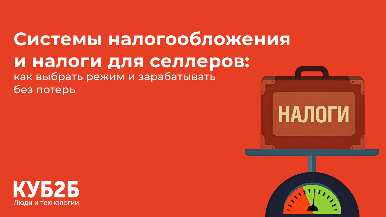 Системы налогообложения и налоги для селлеров: как выбрать режим и зарабатывать без потерь