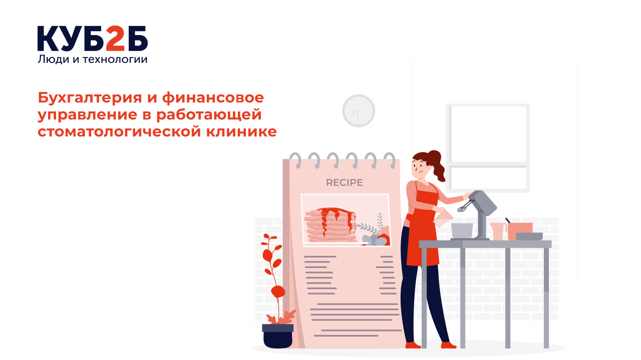 Бухгалтерия и финансовое управление в работающей стоматологической клинике