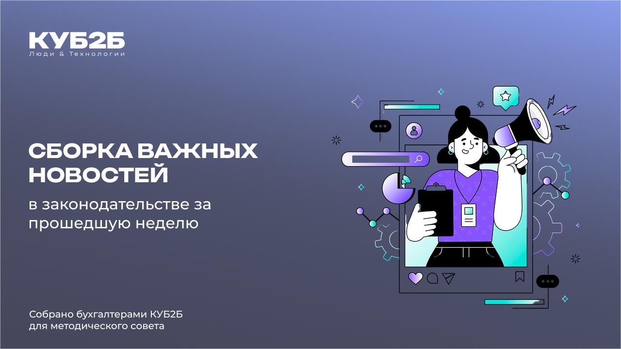 Обзор изменений законодательства за прошедшую неделю