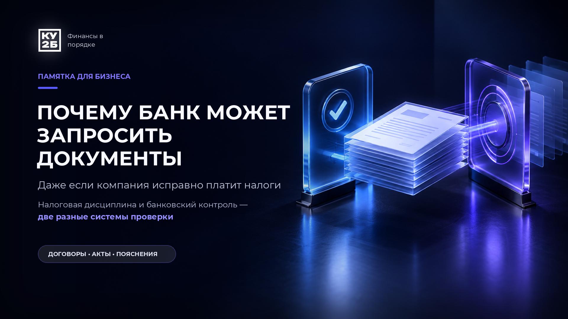 Почему банк может запросить документы у компании по 115-ФЗ